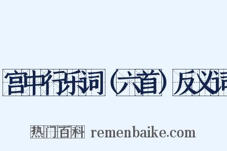 宫中行乐词（六首）反义词是什么意思的图片
